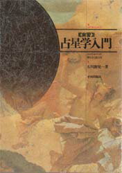 ISBN 9784892031533 〈実習〉占星学入門 ホロスコ-プの作り方と読み方/平河出版社/石川源晃 平河出版社 本・雑誌・コミック 画像