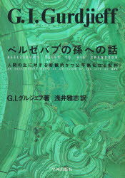 ISBN 9784892031823 ベルゼバブの孫への話 人間の生に対する客観的かつ公平無私なる批判  /平河出版社/ゲオルギ-・イヴァノヴィチ・グルジェフ 平河出版社 本・雑誌・コミック 画像