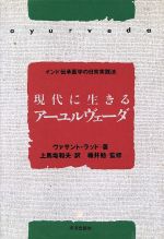 ISBN 9784892032073 現代に生きるア-ユルヴェ-ダ インド伝承医学の日常実践法/平河出版社/ヴァサント・ラッド 平河出版社 本・雑誌・コミック 画像