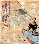 ISBN 9784892032202 海の狩人 日本の伝統捕鯨  /平河出版社/樋口英夫 平河出版社 本・雑誌・コミック 画像