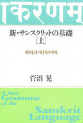 ISBN 9784892032325 新・サンスクリットの基礎  上 /平河出版社/菅沼晃 平河出版社 本・雑誌・コミック 画像