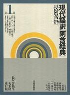 ISBN 9784892032417 現代語訳「阿含経典」長阿含経  第１巻 /平河出版社/末木文美士 平河出版社 本・雑誌・コミック 画像