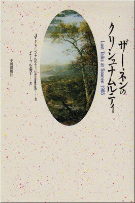 ISBN 9784892032486 ザ-ネンのクリシュナムルティ/平河出版社/クリシュナムティ 平河出版社 本・雑誌・コミック 画像