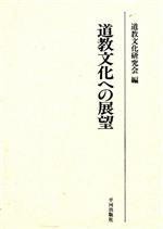 ISBN 9784892032509 道教文化への展望   /平河出版社/道教文化研究会 平河出版社 本・雑誌・コミック 画像