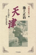 ISBN 9784892032547 天津 天子への津にあふれる活気 ３ /平河出版社/池上正治 平河出版社 本・雑誌・コミック 画像