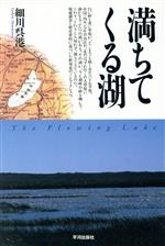 ISBN 9784892032639 満ちてくる湖   /平河出版社/細川呉港 平河出版社 本・雑誌・コミック 画像