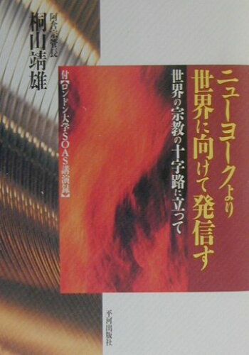 ISBN 9784892033117 ニュ-ヨ-クより世界に向けて発信す 世界の宗教の十字路に立って  /平河出版社/桐山靖雄 平河出版社 本・雑誌・コミック 画像