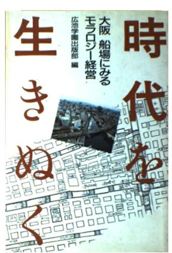 ISBN 9784892051913 時代を生きぬく 大阪船場にみるモラロジ-経営の実践/モラロジ-道徳教育財団/廣池学園 広池学園出版部 本・雑誌・コミック 画像