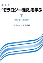 ISBN 9784892052187 『モラロジ-概説』を学ぶ 座談会 下（第7章～第14章）/モラロジ-道徳教育財団/モラロジ-研究所 広池学園出版部 本・雑誌・コミック 画像