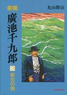 ISBN 9784892053450 劇画廣池千九郎 第3巻/モラロジ-道徳教育財団/光山勝治 広池学園出版部 本・雑誌・コミック 画像