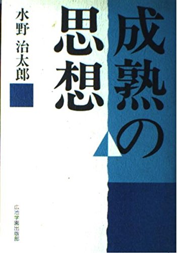 ISBN 9784892053542 成熟の思想/モラロジ-道徳教育財団/水野治太郎 広池学園出版部 本・雑誌・コミック 画像