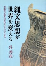 ISBN 9784892054372 縄文思想が世界を変える 呉善花が見た日本のミステリアスな力/麗澤大学出版会/呉善花 広池学園出版部 本・雑誌・コミック 画像