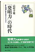 ISBN 9784892054839 「発明力」の時代 夢を現実に変えるダイナミズム/麗澤大学出版会/志村幸雄 広池学園出版部 本・雑誌・コミック 画像