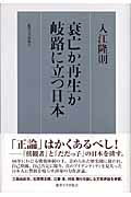 ISBN 9784892055096 衰亡か再生か岐路に立つ日本/麗澤大学出版会/入江隆則 広池学園出版部 本・雑誌・コミック 画像