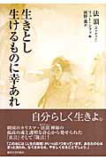 ISBN 9784892055300 生きとし生けるものに幸あれ/麗澤大学出版会/法頂 広池学園出版部 本・雑誌・コミック 画像