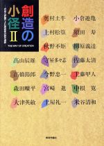 ISBN 9784892101151 創造の小径 作品と評論でよむ美術家の制作過程 ２ /美術年鑑社/田中日佐夫 美術年鑑社 本・雑誌・コミック 画像