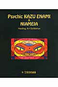 ISBN 9784892101984 Psychic KAZU ENAMI ＆ NIAMEIA Healing Art/エナミ・プロモ-ション芸能企画音楽事務所/Psychic KAZU ENAMI 美術年鑑社 本・雑誌・コミック 画像