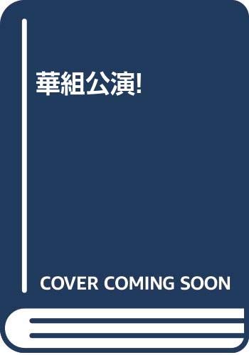 ISBN 9784892120596 華組公演！/インテルフィン ビデオ出版 本・雑誌・コミック 画像