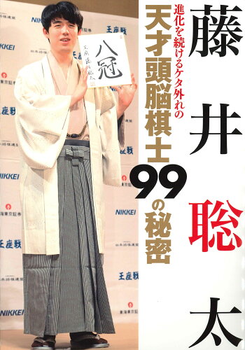 ISBN 9784892125140 藤井聡太 進化を続けるケタ外れの天才頭脳棋士99の秘密/インテルフィン ビデオ出版 本・雑誌・コミック 画像