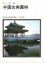 ISBN 9784892131103 中国古典園林 中国人民美術出版社 美乃美 本・雑誌・コミック 画像