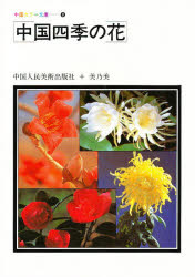 ISBN 9784892131110 中国四季の花 中国人民美術出版社 美乃美 本・雑誌・コミック 画像