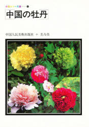 ISBN 9784892131141 中国の牡丹 中国人民美術出版社/編集 美乃美 本・雑誌・コミック 画像