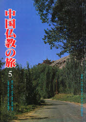 ISBN 9784892131332 中国仏教の旅 第5集 蘭州 麦積山 炳霊寺 酒泉 嘉峪関 敦煌 吐魯蕃 烏魯木斉 庫車 大足 承徳 雲居寺 中国仏教協会/編集 日中友好仏教協会/編集 美乃美 本・雑誌・コミック 画像