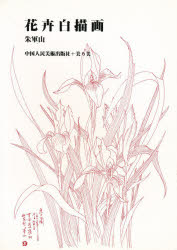 ISBN 9784892131370 花卉白描画 美乃美 本・雑誌・コミック 画像