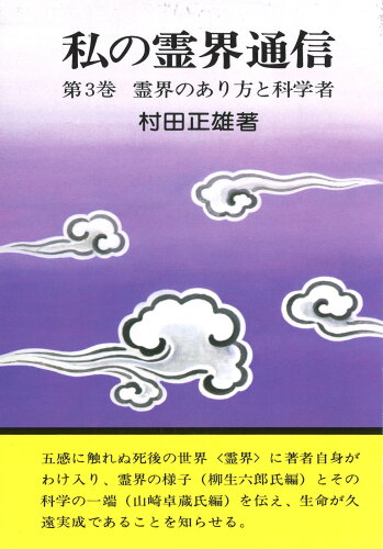 ISBN 9784892140242 私の霊界通信  第３巻 /白光真宏会出版本部/村田正雄 白光真宏会出版本部 本・雑誌・コミック 画像