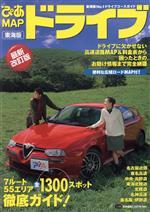 ISBN 9784892157899 ぴあmapドライブ 東海版 最新改訂版/ぴあ ぴあ 本・雑誌・コミック 画像