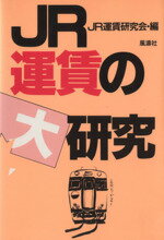 ISBN 9784892190834 JR運賃の大研究/風濤社/JR運賃研究会 風涛社 本・雑誌・コミック 画像