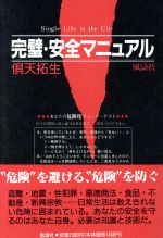 ISBN 9784892191336 完璧・安全マニュアル “危険”を避ける、“危険”を防ぐ  /風濤社/倶天拓生 風涛社 本・雑誌・コミック 画像