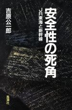 ISBN 9784892191374 安全性の死角 ＪＲ東海と新幹線  /風濤社/吉原公一郎 風涛社 本・雑誌・コミック 画像