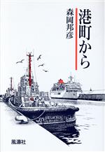 ISBN 9784892191428 山暮れて晴空を望む   /風濤社/大島和雄 風涛社 本・雑誌・コミック 画像