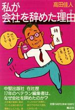 ISBN 9784892191510 私が会社を辞めた理由（わけ）/風濤社/高田佳人 風涛社 本・雑誌・コミック 画像