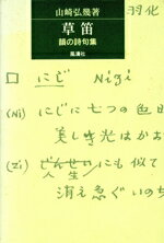 ISBN 9784892191633 草笛 韻の詩句集/風濤社/山崎弘幾 風涛社 本・雑誌・コミック 画像