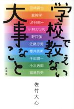 ISBN 9784892191763 学校で教えない大事なこと/風濤社/佐竹大心 風涛社 本・雑誌・コミック 画像