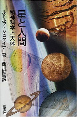 ISBN 9784892192043 星と人間 精神科学と天体/風濤社/ルドルフ・シュタイナ- 風涛社 本・雑誌・コミック 画像