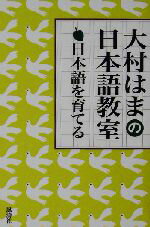 ISBN 9784892192159 日本語を育てる 大村はまの日本語教室  /風濤社/大村はま 風涛社 本・雑誌・コミック 画像