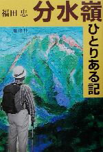 ISBN 9784892192258 分水嶺ひとりある記   /風濤社/福田忠 風涛社 本・雑誌・コミック 画像