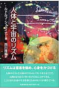 ISBN 9784892192302 人体と宇宙のリズム   /風濤社/ルドルフ・シュタイナ- 風涛社 本・雑誌・コミック 画像