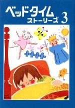 ISBN 9784892221095 ベッドタイムスト-リ-ズ  ３ /福音社/福音社 福音社 本・雑誌・コミック 画像