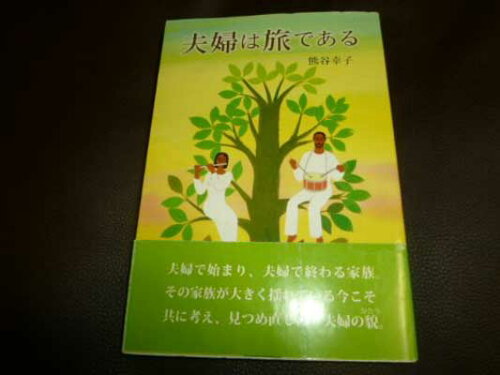 ISBN 9784892223648 夫婦は旅である   /福音社/熊谷幸子 福音社 本・雑誌・コミック 画像