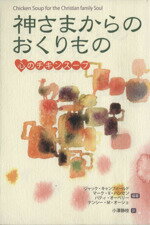 ISBN 9784892223693 神さまからのおくりもの 心のチキンス-プ  /福音社/ジャック・カンフィ-ルド 福音社 本・雑誌・コミック 画像