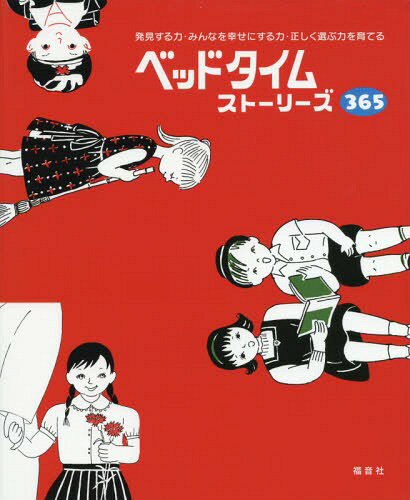 ISBN 9784892224775 ベッドタイムスト-リ-ズ３６５ 発見する力・みんなを幸せにする力・正しく選ぶ力を育  /福音社/『ベッドタイムスト-リ-ズ３６５』制作委 福音社 本・雑誌・コミック 画像