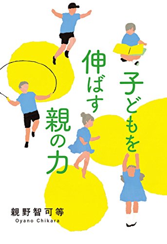 ISBN 9784892224867 子どもを伸ばす親の力/福音社/親野智可等 福音社 本・雑誌・コミック 画像