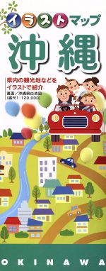 ISBN 9784892233296 イラストマップ沖縄   /福岡人文社 福岡人文社 本・雑誌・コミック 画像