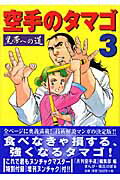 ISBN 9784892240386 『空手のタマゴ』黒帯への道  第３巻 /福昌堂/月刊空手道編集部 福昌堂 本・雑誌・コミック 画像