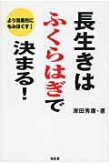 ISBN 9784892241086 長生きはふくらはぎで決まる！ より効果的にもみほぐす！  /福昌堂/原田秀康 福昌堂 本・雑誌・コミック 画像