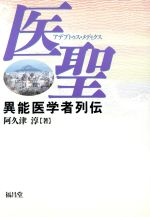 ISBN 9784892245046 医聖（アデプトゥス・メディクス） 異能医学者列伝  /福昌堂/阿久津淳 福昌堂 本・雑誌・コミック 画像